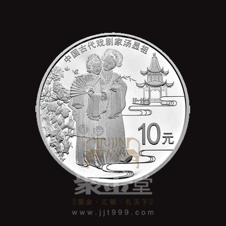 央行8月30日發行中國古代戲劇家(湯顯祖)金銀紀念幣