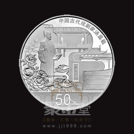 央行8月30日發行中國古代戲劇家(湯顯祖)金銀紀念幣