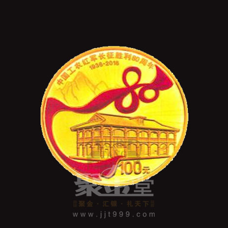 中國工農紅軍長征勝利80周年金銀紀念幣發行公告