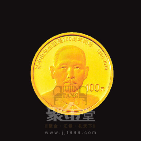 孫中山先生誕辰150周年紀念幣發行公告