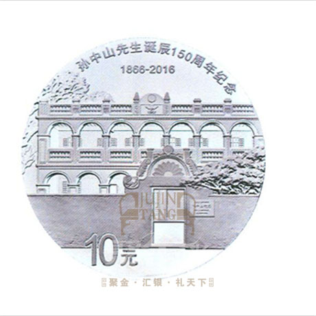 孫中山先生誕辰150周年紀念幣發行公告