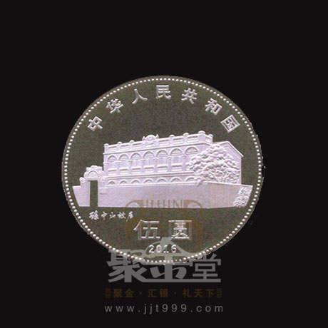 孫中山先生誕辰150周年紀念幣發行公告