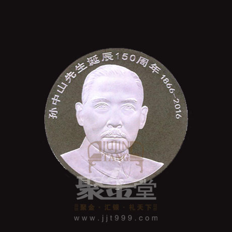 孫中山先生誕辰150周年紀念幣發行公告